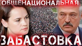 Тихановская объявила общенациональную забастовку в Белоруссии с 26 октября Митинги в Минске протесты