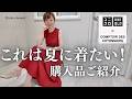 【UNIQLO and COMPTOIR DES COTONNIERS】スタイリストの購入品紹介!夏に着たいトレンドカラーはコレ♡ ユニクロ コトニエ 2026 #50代ファッション #uniqlo