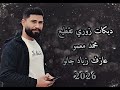 اقوى دبكة زوري تقطيع محمد معمو افخم دبكات مطلوبة 2026 