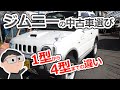 ジムニー中古車選び　1型から4型までの違い　４駆が得意な埼玉の整備工場CANUS