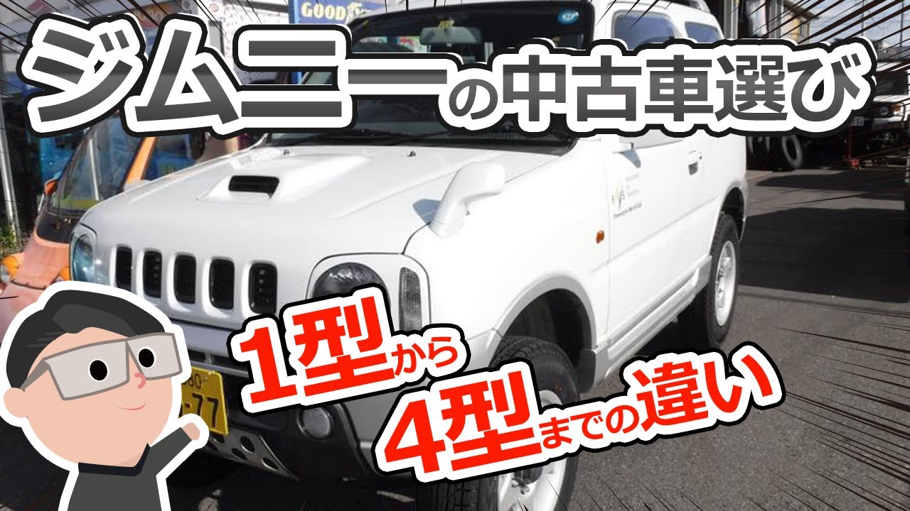 ジムニー中古車選び 1型から4型までの違い 4駆が得意な埼玉の整備工場