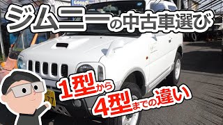 ジムニー中古車選び　1型から4型までの違い　４駆が得意な埼玉の整備工場CANUS
