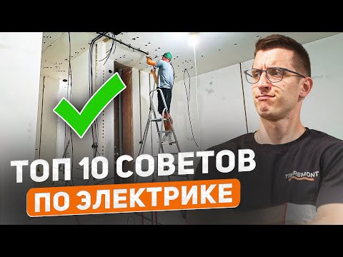 Самые ВАЖНЫЕ правила по электрике в квартире ✔️