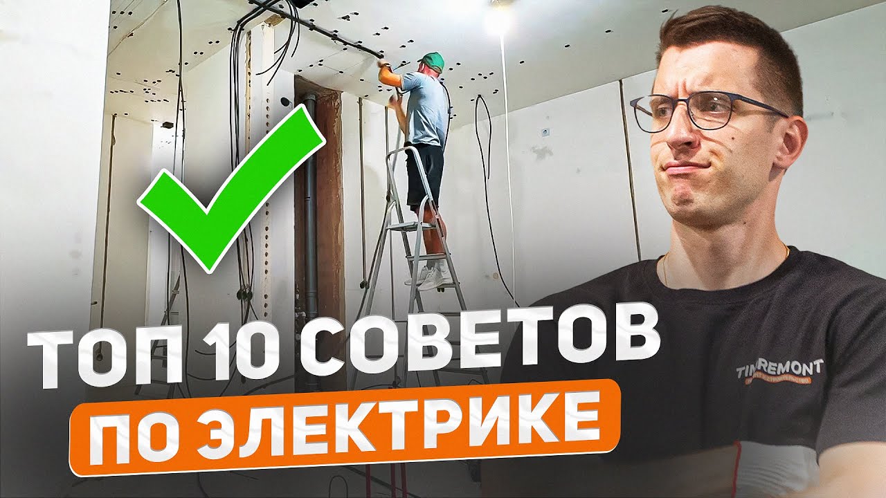 Самые ВАЖНЫЕ правила по электрике в квартире ✔️