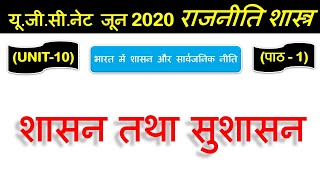 Governance and Administration शासन तथा प्रशासन Lec 1 UNIT 10 Political Science ugc net june 2020