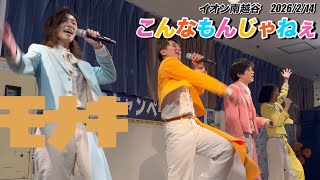 [モナキ]こんなもんじゃねぇ イオン南越谷