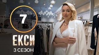 Эксы. Сезон 3 - Выпуск 7 от 26.10.2021