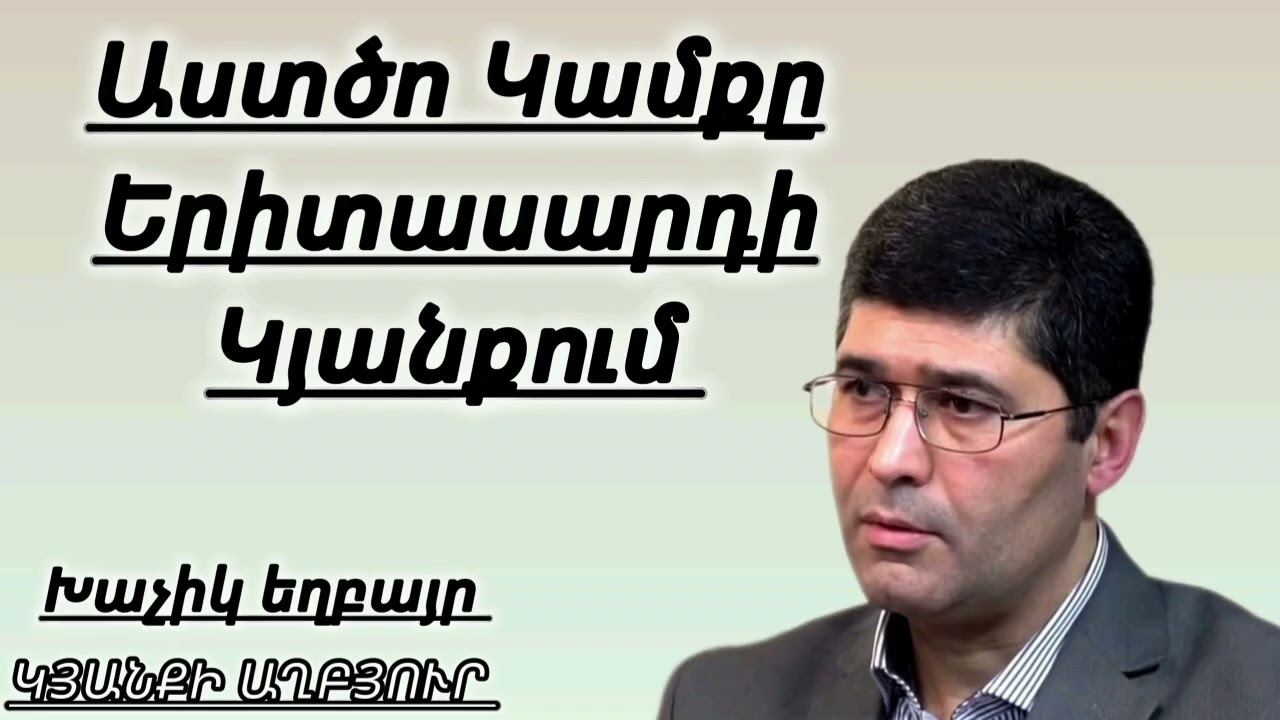 Qaroz /Աստծո Կամքը Երիտասարդի Կյանքում/ Խաչիկ եղբայր 