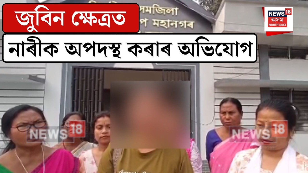 Jorabat News| জুবিন ক্ষেত্ৰত নাৰীক অপদস্থ কৰাৰ অভিযোগ| N18V