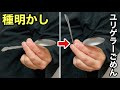【種明かし】ガチでヤバい！プロ級のスプーン曲げを教えます。