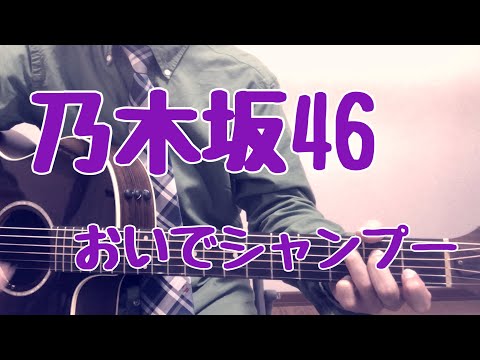 おいでシャンプー / みのる(サニークラッカー) / 原曲『乃木坂46』