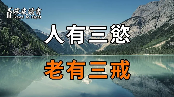 「人有三欲，老有三戒」！人到晚年，三欲需停，三戒当戒！【深夜读书】 - 天天要闻