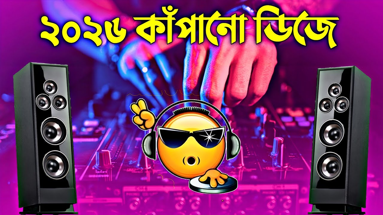 এলাকা  কাপানো ডিজে গান | English Hard Bass Remix | Dj Gan পিকনিক ডিজে গান ২০২৫ | Mati Kapano Dj Gan