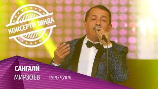 02 Сангали Мирзоев - Туро ҷӯям (Консерти зинда 2020)