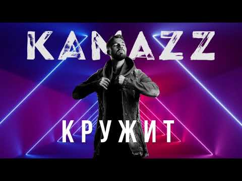 Kamazz - Кружит (2021) | Альбом "В клубе в одного"