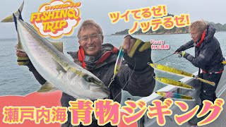 【フィッシングトリップ】ツイてるゼ！ノッテるゼ！瀬戸内海の青物ジギング