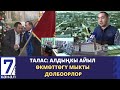 ТАЛАСТА АЛДЫҢКЫ АЙЫЛ ӨКМӨТ АТАЛГАН АЙМАКТАГЫ МЫКТЫ ДОЛБООРЛОР