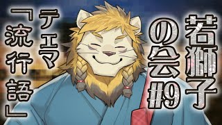 【雑談】ライオン、流行語を語る【若獅子の会 #9】