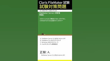 Claris FileMaker試験対策-[FileMaker Server の管理]編