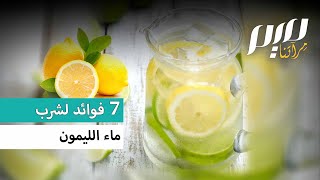 7 فوائد لشرب ماء الليمون