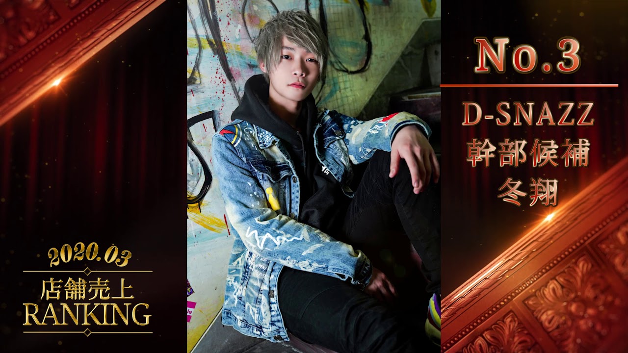 Snazz D D-SNAZZ 2020.3月度 RANKING - YouTube