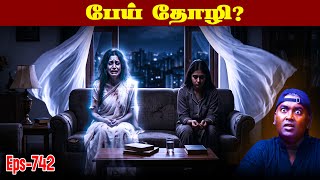 Horror Story In Tamil | தனியாக இல்லை… அவள் அருகில் இருந்தது ஒரு ஆவி! | Varadharaja Stories