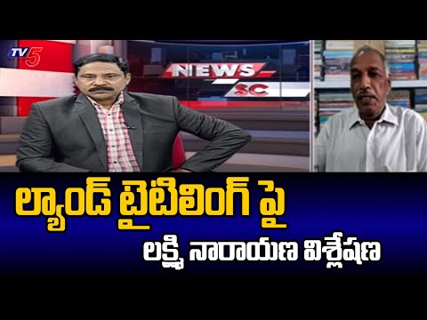 Analyst Laxminarayana Key Comments On Land Titiling Act | Fires On YCP Govt | Tv5  News - TV5NEWS
