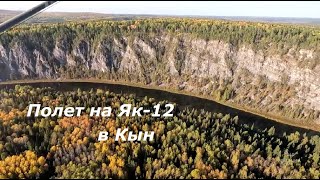 картинка: Полет на Як-12 в Кын