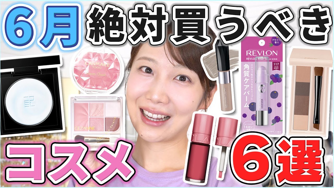 This is great! 6 must-buy cosmetics for June! - YouTube
