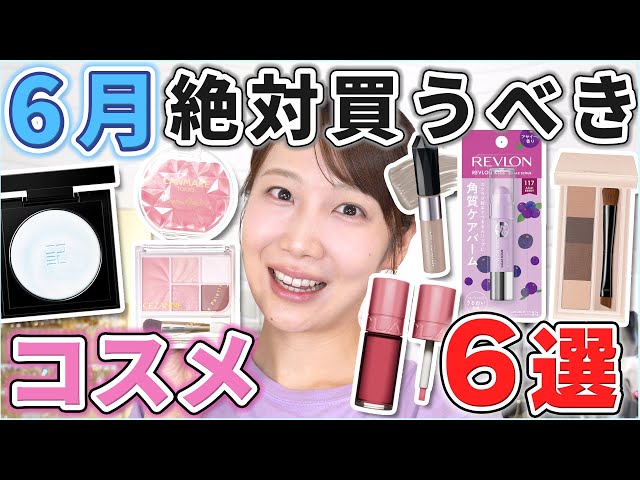 This is great! 6 must-buy cosmetics for June! - YouTube