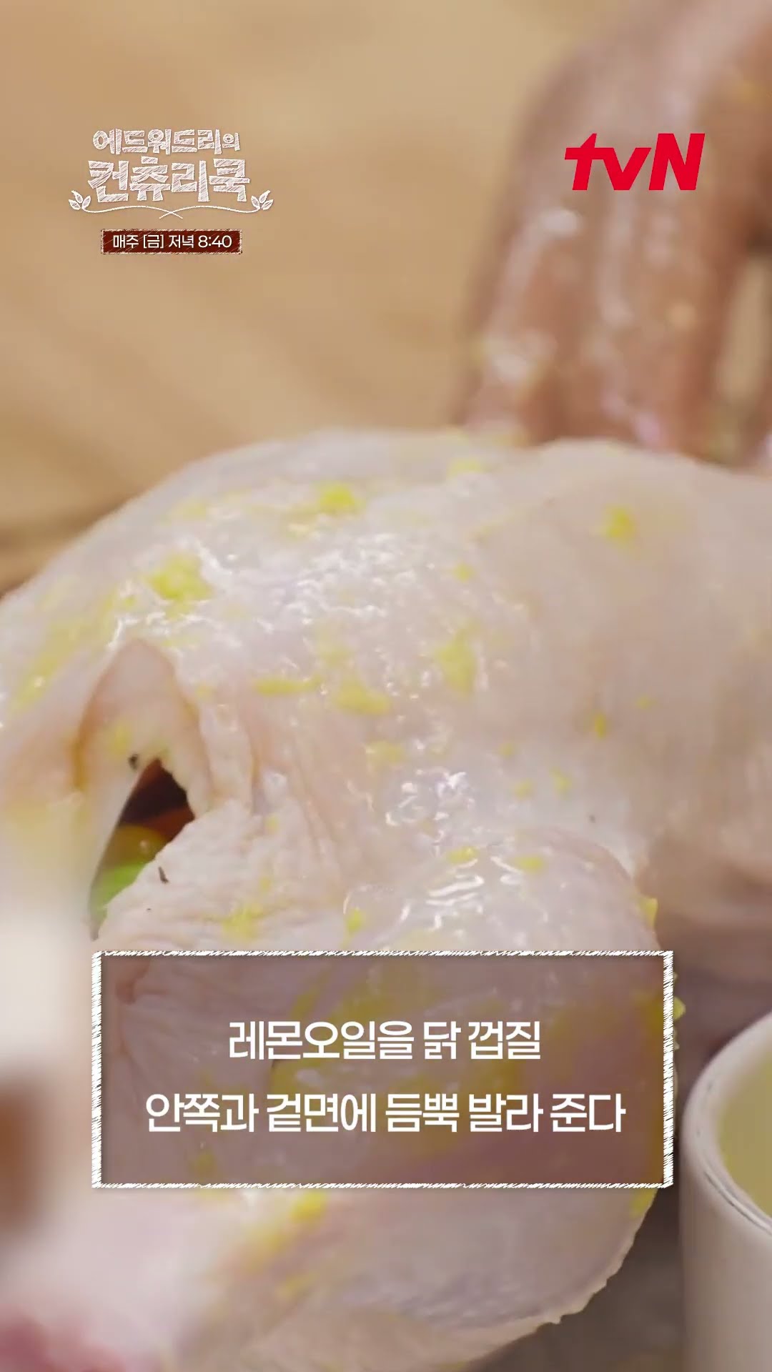 [에드워드리 손맛 레시피] 켄터키치킨과 K치킨을 담은 환상적인 맛ㅣ#에드워드리의컨츄리쿡#컨츄리쿡#에드워드리#변요한#고아성#신시아#먹방#맛집#레시피 #에드워드리의컨츄리쿡 EP.4