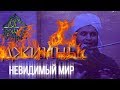 Джинны: Невидимый мир - Шейх Хасан Али | Dawah Project