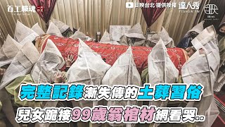 【完整記錄漸失傳土葬習俗 兒女跪接99歲翁棺材看哭..】@movingtaipei