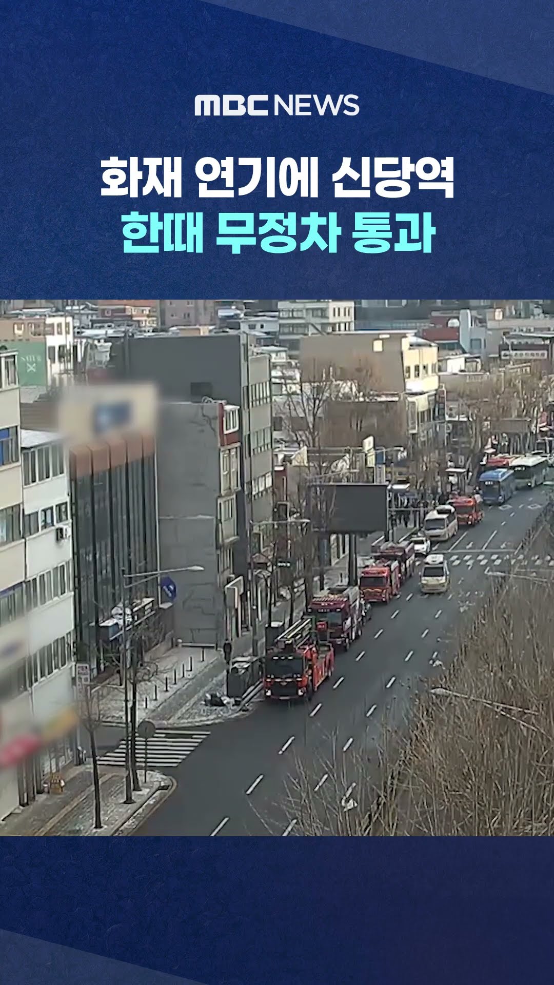 가스 폭발 추정 사고도 #Shorts (MBC뉴스)
