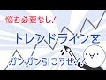 【トレンドライン】FXを攻略できる強力なツール