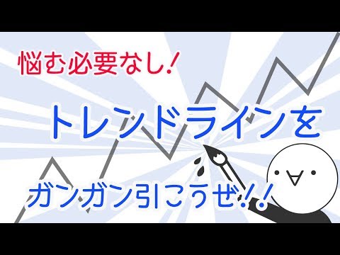 【トレンドライン】FXを攻略できる強力なツール