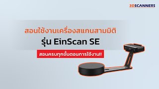 สอนใช้เครื่องสแกนสามมิติรุ่น EinScan SE | 3D Scanners TH screenshot 2