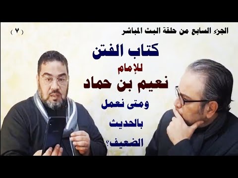 كتاب الفتن للإمام نعيم بن حماد العمل بالحديث الضعيف ج 7 