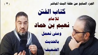 كتاب الفتن للإمام نعيم بن حماد - العمل بالحديث الضعيف  / ج 7