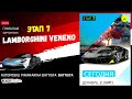 Asphalt 9 Этап 7 Lamborghini veneno Особое событие Pininfarina Battista