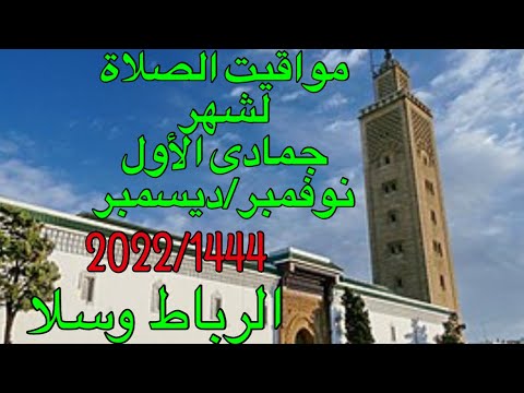 مواقيت الصلاة لشهر جمادى الاول 2022 1444 لكل من مدينة الرباط وسلا والنواحي
