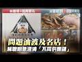 問題油波及名店！林聰明雞肉飯飯糰中招 店家澄清門市用油不同｜#寰宇新聞