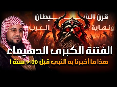 محمد الشنقيطي نهاية العرب هذا ما أخبر به النبي من 1400 سنه وظهور الفتنة الكبرى فتنة الدهيماء