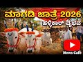 ಮ ಗಡ ಜ ತ ರ 2026 ಹಳ ಳ ಕ ರ ದನಗಳ ಬ ಲ ಎಷ ಟ Magadi Cattle Fair Part 2 ಮ ಗಡ ಜ ತ ರ 2026 ಹಳ ಳ ಕ ರ ದನಗಳ ಬ ಲ ಎಷ ಟ Magadi Cattle Fair Part 2