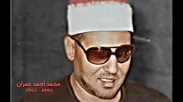 الشيخ محمد عمران مقطع خاشع من سورة  طه