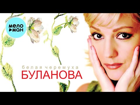 Татьяна Буланова - Белая Черемуха