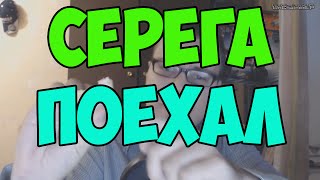 СЕРЕГА СОВСЕМ ПОЕХАВШИЙ СЕРЕГА СОВСЕМ ПОЕХАВШИЙ