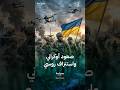 How Did Ukraine Stop The Russian Advance 