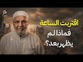 تمنيت ألا ينتهي هذا الدرس 2026 هكذا ستكون نهاية العالم وسقوط الطغاة الشيخ محمد النابلسي
