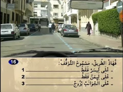شرح سلسلة رقم 1 المحاكية للامتحان رخصة السياقة صنف ب B بالمغرب